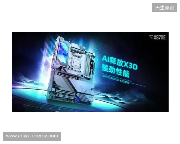 618装机正当时！技嘉AORUS X3D系列主板火力全开，从旗舰到甜品一站配齐