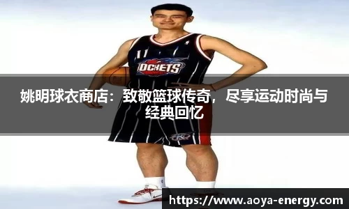 姚明球衣商店：致敬篮球传奇，尽享运动时尚与经典回忆