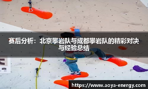 赛后分析：北京攀岩队与成都攀岩队的精彩对决与经验总结