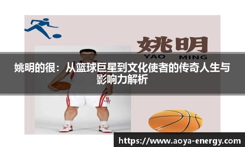 姚明的很：从篮球巨星到文化使者的传奇人生与影响力解析