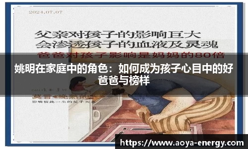 姚明在家庭中的角色：如何成为孩子心目中的好爸爸与榜样