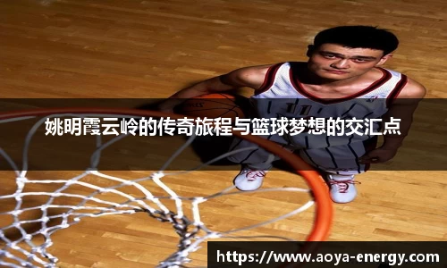 姚明霞云岭的传奇旅程与篮球梦想的交汇点