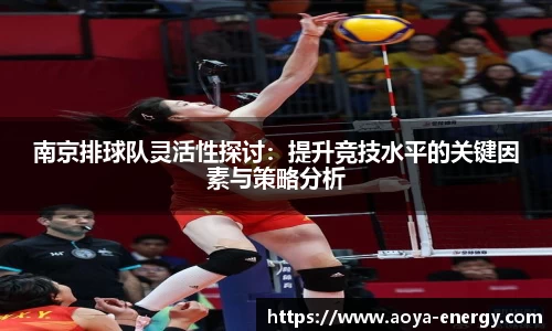 南京排球队灵活性探讨：提升竞技水平的关键因素与策略分析