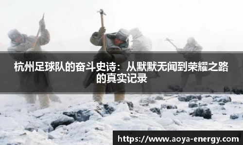 杭州足球队的奋斗史诗：从默默无闻到荣耀之路的真实记录