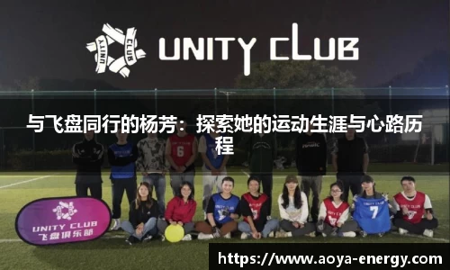 与飞盘同行的杨芳：探索她的运动生涯与心路历程