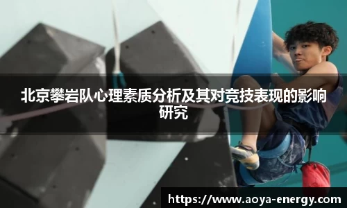 北京攀岩队心理素质分析及其对竞技表现的影响研究