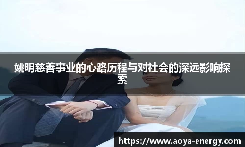 姚明慈善事业的心路历程与对社会的深远影响探索