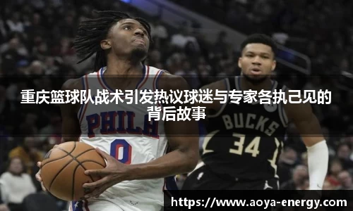 重庆篮球队战术引发热议球迷与专家各执己见的背后故事