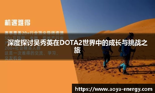 深度探讨吴秀英在DOTA2世界中的成长与挑战之旅