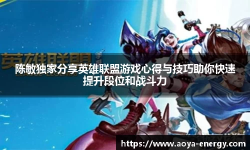 陈敏独家分享英雄联盟游戏心得与技巧助你快速提升段位和战斗力
