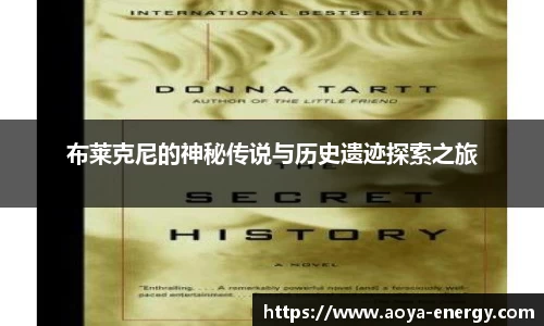 布莱克尼的神秘传说与历史遗迹探索之旅