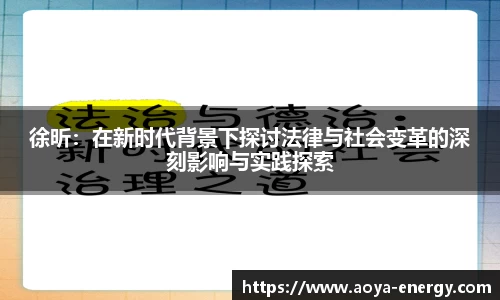 徐昕：在新时代背景下探讨法律与社会变革的深刻影响与实践探索