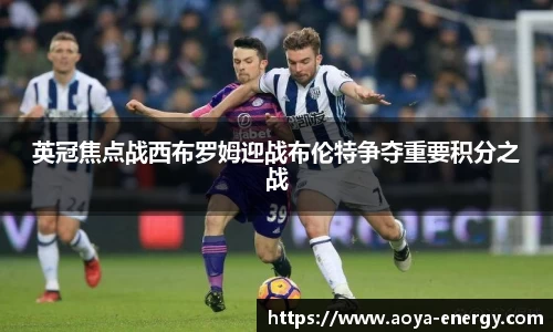 英冠焦点战西布罗姆迎战布伦特争夺重要积分之战
