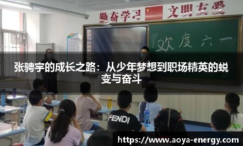 张骋宇的成长之路：从少年梦想到职场精英的蜕变与奋斗