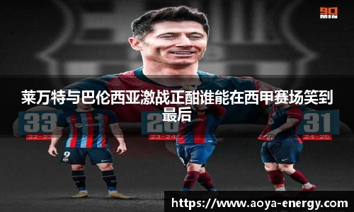 莱万特与巴伦西亚激战正酣谁能在西甲赛场笑到最后